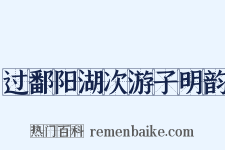过鄱阳湖次游子明韵是什么意思的图片